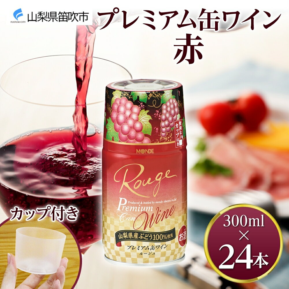 1位! 口コミ数「0件」評価「0」プレミアム缶ワイン 赤 300ml 24本入 モンデ酒造 缶ワイン 赤ワイン ワイン 果実酒 酒 お酒 飲用カップ付き 晩酌 宅飲み 家飲み･･･ 