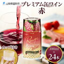 【ふるさと納税】プレミアム缶ワイン 赤 300ml 24本入 モンデ酒造 缶ワイン 赤ワイン ワイン 果実酒 酒 お酒 飲用カップ付き 晩酌 宅飲み 家飲み キ...
