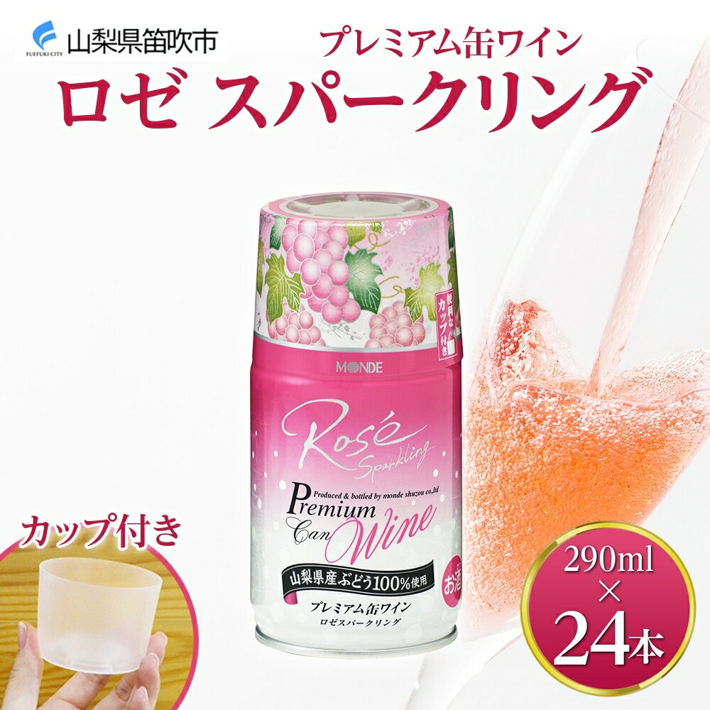 【ふるさと納税】プレミアム缶ワイン ロゼスパークリング 290ml 24本入 モンデ酒造 缶ワイン ロゼ スパークリング ワイン 酒 お酒 果実酒 飲用カップ付き 晩酌 宅飲み 家飲み キャンプ BBQ バーベキュー パーティー やや甘口 巨峰 ぶどう 山梨県 笛吹市 48000円 177-4-010