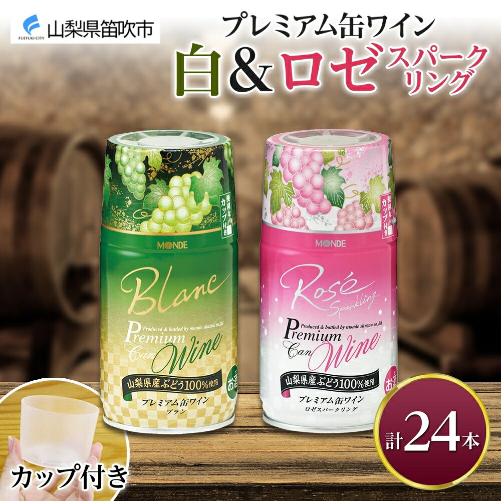 12位! 口コミ数「0件」評価「0」プレミアム缶ワイン 白 ロゼスパークリング 24本入 飲み比べ モンデ酒造 缶ワイン ワイン 酒 お酒 果実酒 飲用カップ付き 晩酌 家飲み･･･ 