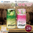 【ふるさと納税】プレミアム缶ワイン 白 ロゼスパークリング 24本入 飲み比べ モンデ酒造 缶ワイン ワイン 酒 お酒 果実酒 飲用カップ付き 晩酌 家飲み 宅...