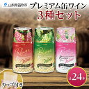 【ふるさと納税】プレミアム缶ワイン 赤 白 ロゼスパークリング 24本入 3種飲み比べ モンデ酒造 缶ワイン ワイン 酒 お酒 果実酒 飲用カップ付き 晩酌 宅...