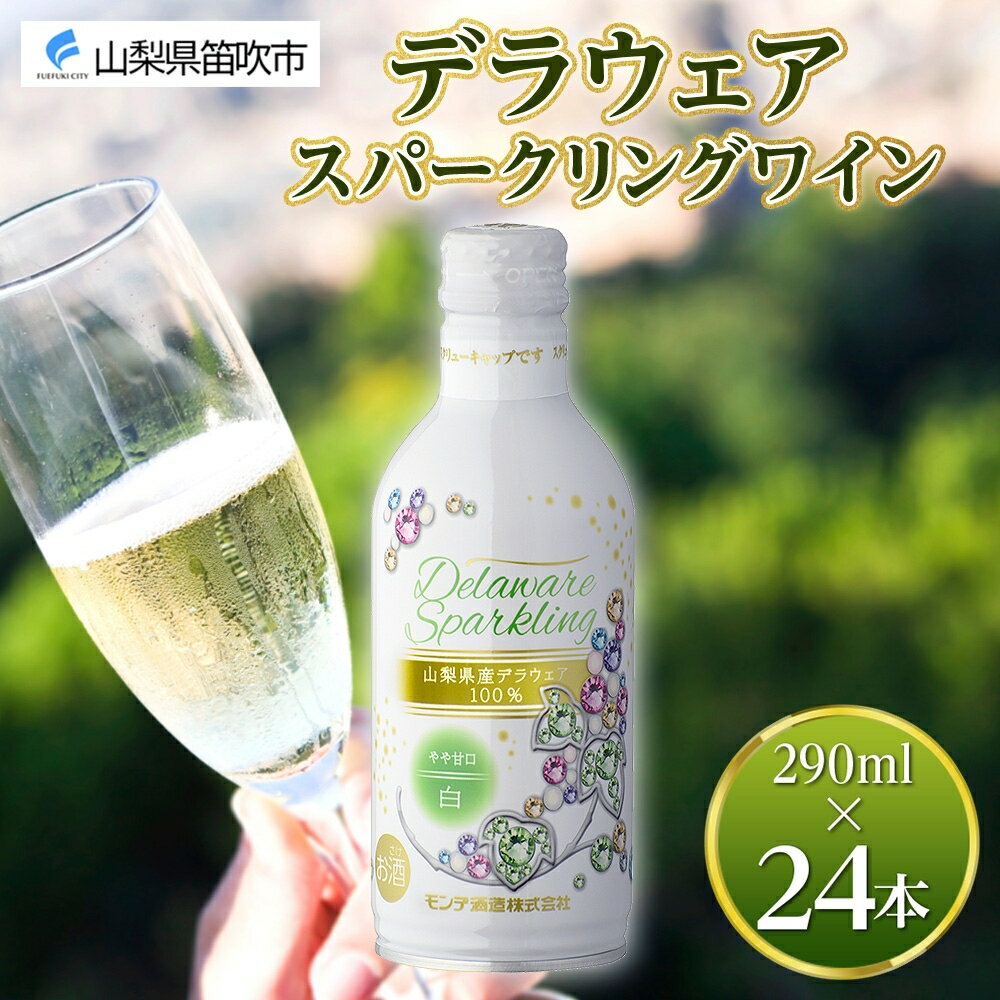 15位! 口コミ数「0件」評価「0」デラウェアスパークリング 290ml 24本入 モンデ酒造 缶ワイン 白ワイン スパークリング ワイン 酒 お酒 飲用カップ付き 晩酌 宅飲･･･ 