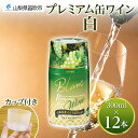 【ふるさと納税】プレミアム缶ワイン 白 300ml 12本入 モンデ酒造 缶ワイン 白ワイン 果実酒 酒 お酒 飲用カップ付き 晩酌 家飲み 晩酌 キャンプ B...