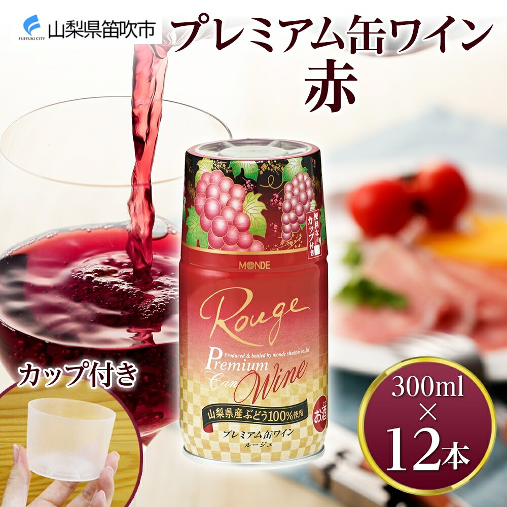 11位! 口コミ数「0件」評価「0」プレミアム缶ワイン 赤 300ml 12本入 モンデ酒造 缶ワイン 赤ワイン ワイン 果実酒 酒 お酒 飲用カップ付き 晩酌 宅飲み 家飲み･･･ 