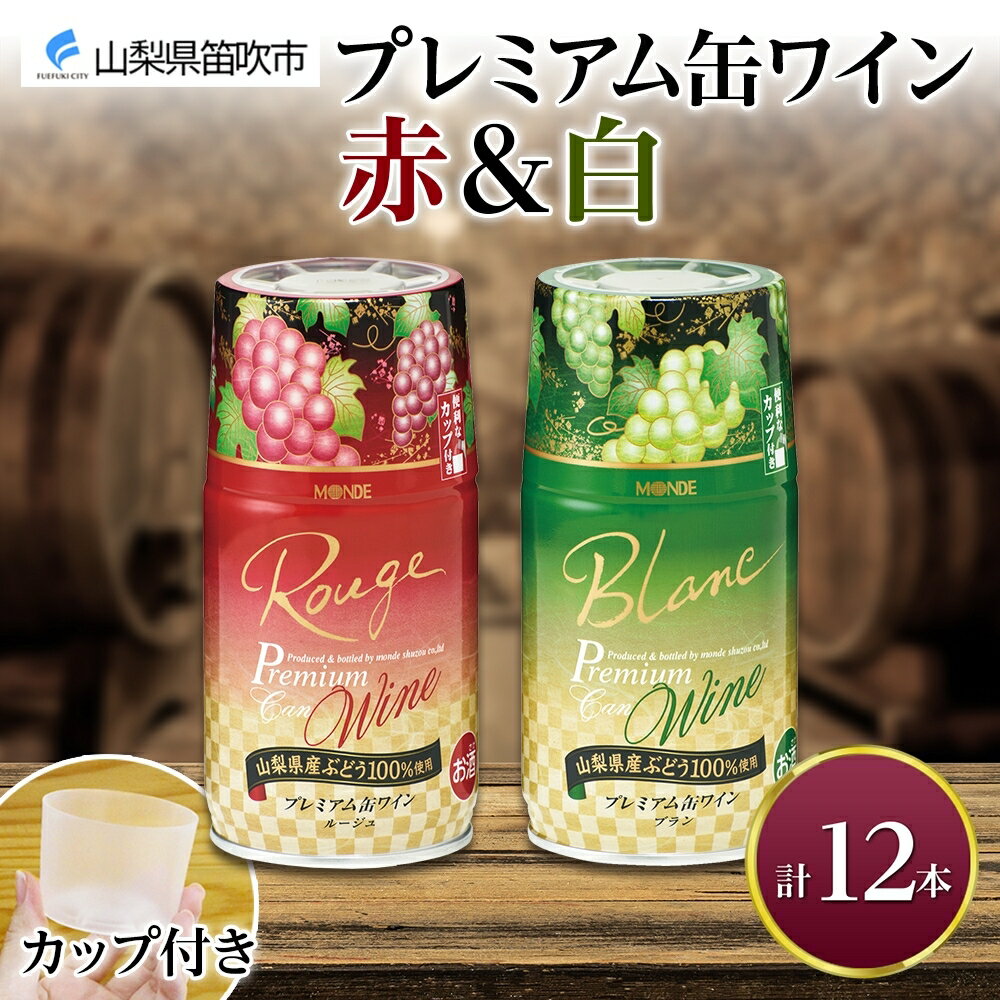 2位! 口コミ数「0件」評価「0」プレミアム缶ワイン 赤 白 300ml 12本入 飲み比べ モンデ酒造 缶ワイン ワイン 酒 お酒 果実酒 飲用カップ付き 晩酌 宅飲み 家･･･ 