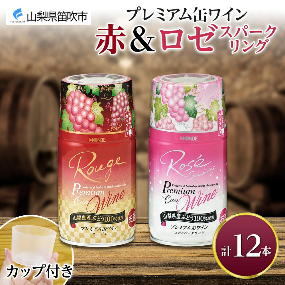 【ふるさと納税】プレミアム缶ワイン 赤 ロゼスパークリング 12本入 飲み比べ モンデ酒造 缶ワイン ワイン 酒 お酒 果実酒 飲用カップ付き 晩酌 家飲み 宅...