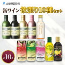 【ふるさと納税】缶ワイン 欲張り10種 飲み比べセット モンデ酒造 10本 赤 白 ロゼ スパークリング ワイン 酒 お酒 贈答 ギフト 晩酌 家飲み 宅飲み ...