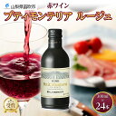 【ふるさと納税】プティモンテリア ルージュ 300ml 24本入 モンデ酒造 缶ワイン 赤ワイン 赤 ワイン 果実酒 酒 お酒 やや重口 ぶどう 贈り物 贈答用...