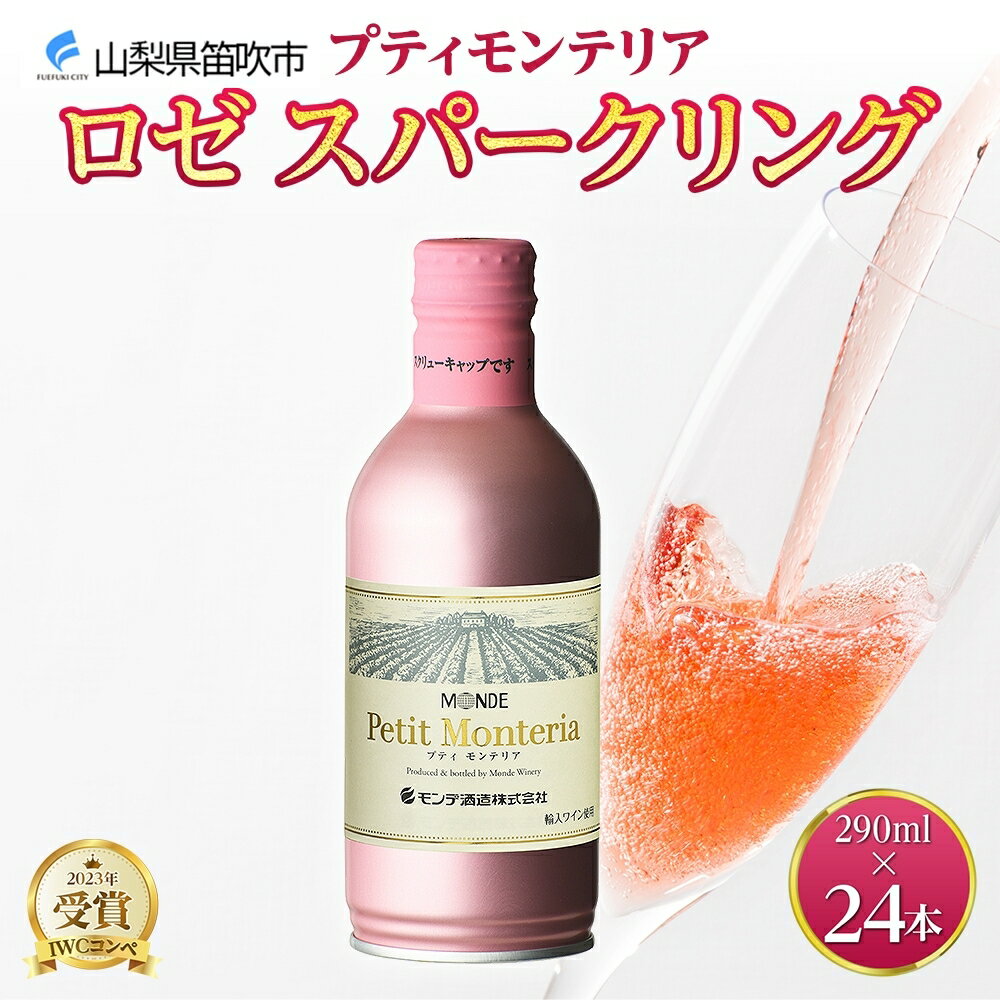 【ふるさと納税】プティモンテリア ロゼスパークリング 290ml 24本入 モンデ酒造 缶ワイン ロゼ スパークリング ワイン 酒 やや辛口 贈答用 贈り物 プレゼント ギフト 晩酌 宅飲み 家飲み 送料無料 山梨県 笛吹市 30000円 177-4-026