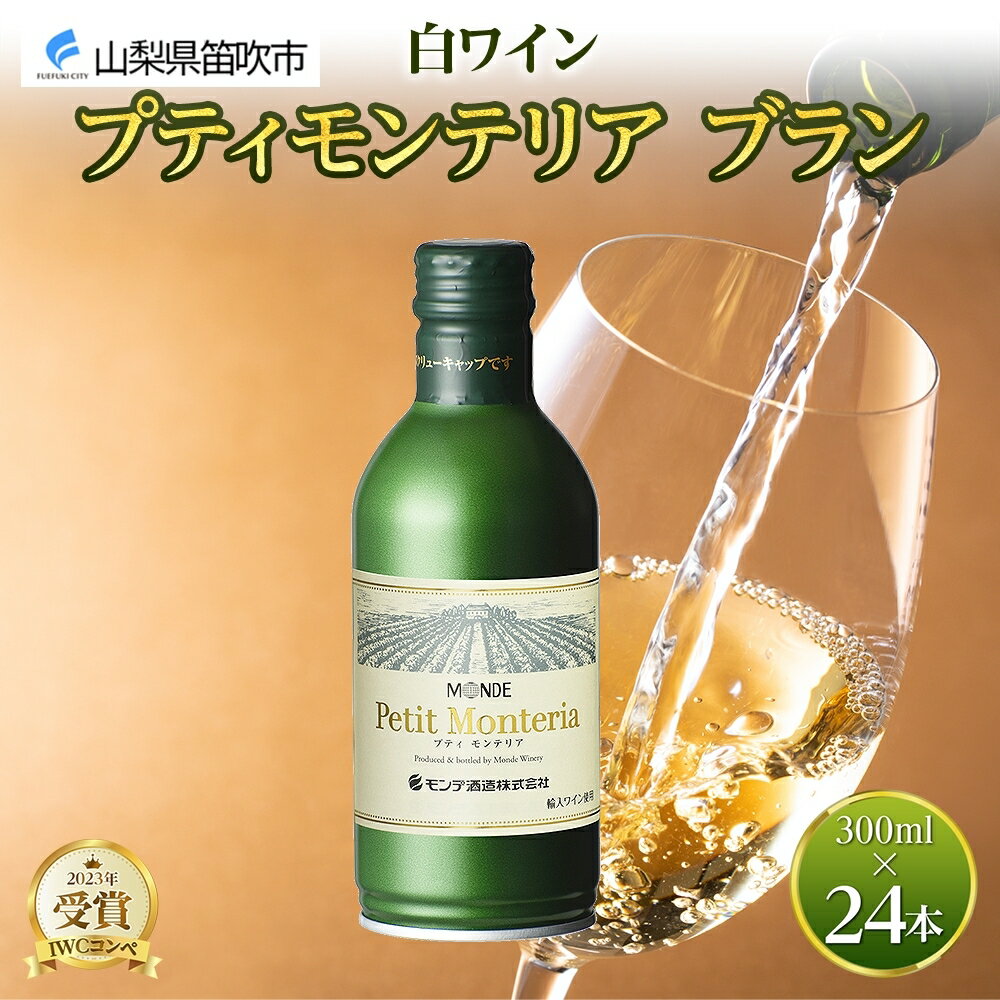 【ふるさと納税】プティモンテリア ブラン 300ml 24本入 モンデ酒造 缶ワイン 白ワイン 白 ワイン 果実酒 酒 お酒 やや辛口 ぶどう 贈り物 贈答用 プレゼント ギフト 晩酌 宅飲み 家飲み チリ産 送料無料 山梨県 笛吹市 30000円 177-4-027