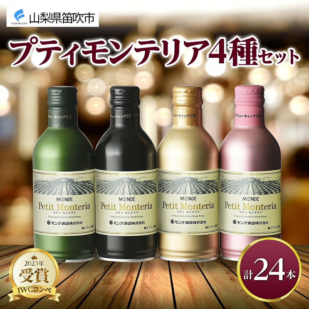 【ふるさと納税】プティモンテリア 4種 飲み比べ 24本入 モンデ酒造 缶ワイン 赤 白 ロゼ スパークリ...