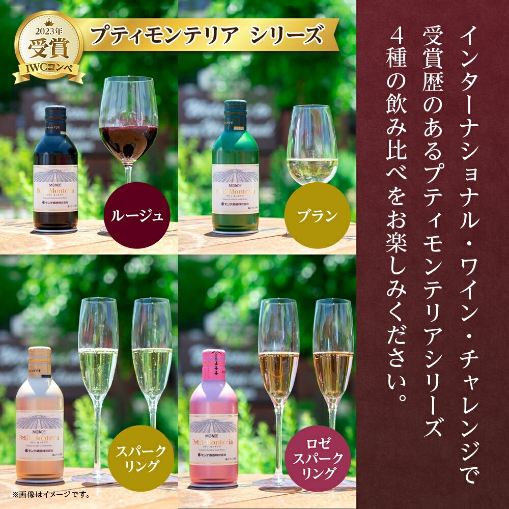 【ふるさと納税】プティモンテリア 4種 飲み比べ 24本入 モンデ酒造 缶ワイン 赤 白 ロゼ スパークリング 酒 お酒 贈答 ギフト 晩酌 宅飲み 家飲み キャンプ BBQ バーベキュー パーティー 送料無料 山梨県 笛吹市 30000円 177-4-030