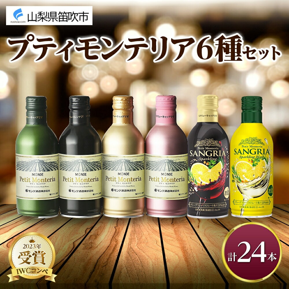 18位! 口コミ数「0件」評価「0」プティモンテリア スパークリング ロゼ 6種 飲み比べ 24本入 モンデ酒造 缶ワイン 赤 白 ロゼ 酒 お酒 贈答 ギフト 晩酌 宅飲み ･･･ 