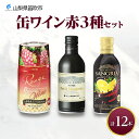 【ふるさと納税】缶ワイン 赤 3種セット 12本入 モンデ酒造 飲み比べ プティモンテリア プレミアム 缶ワイン 赤ワイン 赤 ワイン サングリア 果実酒 酒 ...