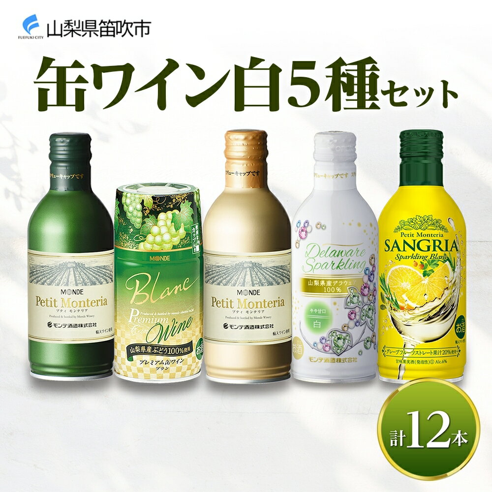 【ふるさと納税】缶ワイン 白 5種セット 12本入 モンデ酒造 飲み比べ プティモンテリア プレミアム デラウェア スパークリング ワイン サングリア 酒 お酒 晩酌 宅飲み 家飲み キャンプ BBQ バーベキュー パーティー ぶどう 山梨県 笛吹市 18000円 177-4-040