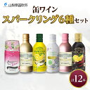 21位! 口コミ数「0件」評価「0」缶ワイン スパークリング 6種 12本入 モンデ酒造 プティモンテリア プレミアム デラウェア ロゼ サングリア 缶ワイン ワイン 酒 お酒･･･ 