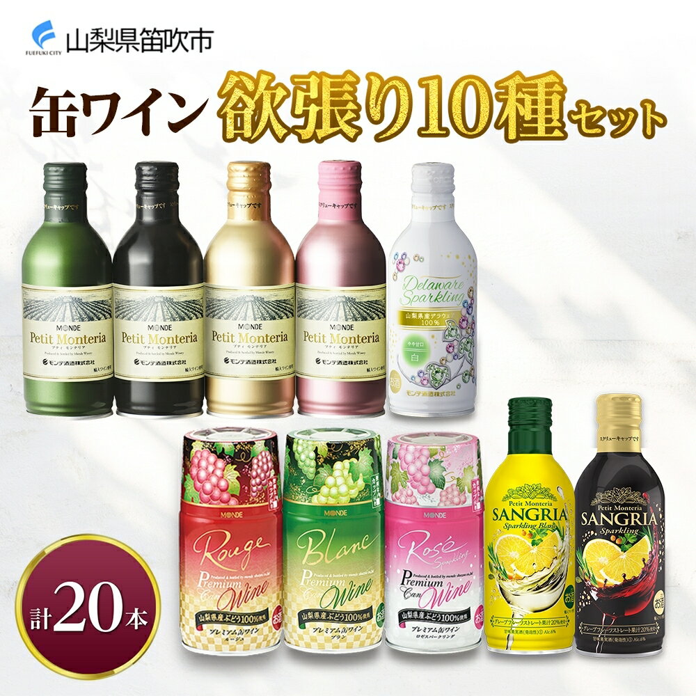 19位! 口コミ数「0件」評価「0」缶ワイン 欲張り10種 飲み比べセット モンデ酒造 20本 赤 白 ロゼ スパークリング ワイン 酒 お酒 贈答 ギフト 晩酌 家飲み 宅飲･･･ 