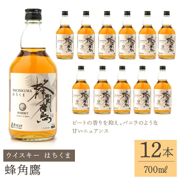 75位! 口コミ数「0件」評価「0」蜂角鷹（はちくま）700ml瓶×12本　ウイスキー ふるさと納税 ウイスキー 酒 アルコール 甘い 笛吹市 お酒 ギフト 贈り物 プレゼント･･･ 