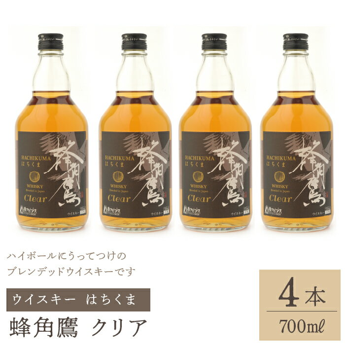 78位! 口コミ数「0件」評価「0」蜂角鷹（はちくま）クリア　700ml瓶×4本　ウイスキー ふるさと納税 ウイスキー クリア 酒 アルコール 笛吹市 お酒 すっきり まろやか･･･ 