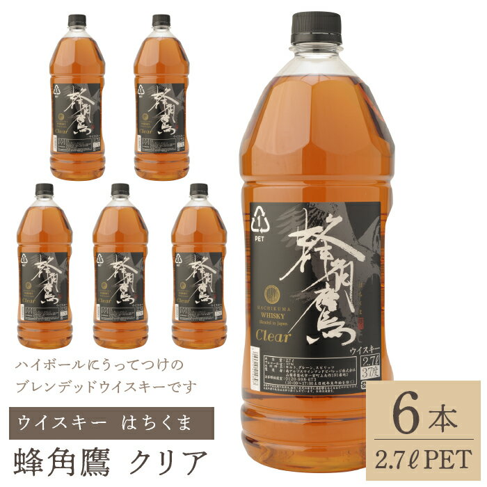 楽天山梨県笛吹市【ふるさと納税】蜂角鷹（はちくま）クリア　2.7L PET×6本　ウイスキー ふるさと納税 ウイスキー クリア 酒 アルコール 笛吹市 お酒 すっきり まろやか ギフト 贈り物 プレゼント お祝い 山梨県 送料無料 211-006