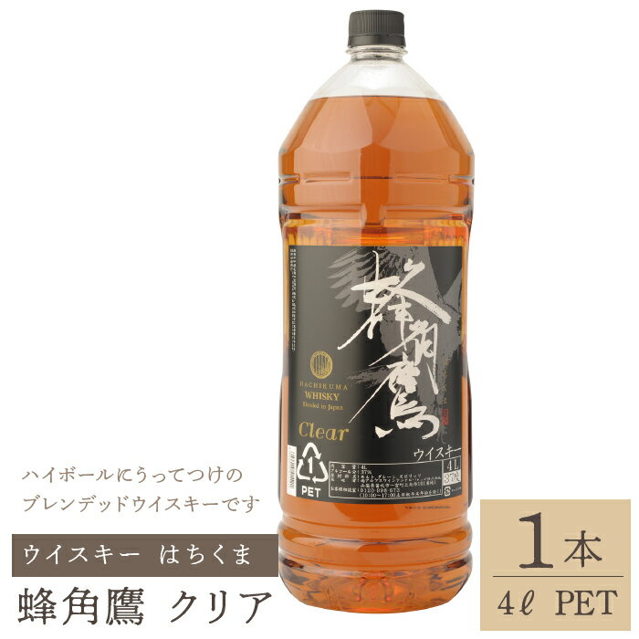 蜂角鷹(はちくま)クリア 4L PET×1本 ウイスキー ふるさと納税 ウイスキー クリア 酒 アルコール 笛吹市 お酒 すっきり まろやか ギフト 贈り物 プレゼント お祝い 山梨県 送料無料 211-007