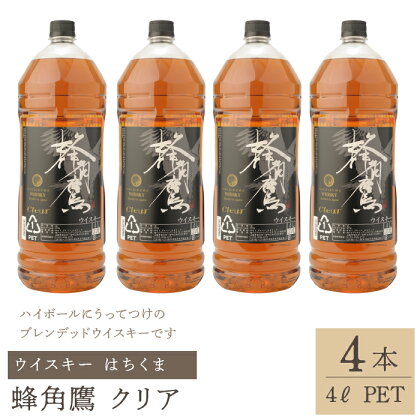 蜂角鷹（はちくま）クリア　4L PET×4本　ウイスキー ふるさと納税 ウイスキー クリア 酒 アルコール 笛吹市 お酒 すっきり まろやか ギフト 贈り物 プレゼント お祝い 山梨県 送料無料 211-008