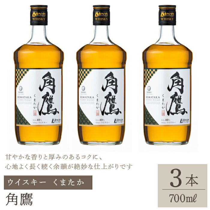 角鷹(くまたか) 700ml瓶×3本 ウイスキー ふるさと納税 ウイスキー 酒 アルコール 笛吹市 お酒 ギフト 贈り物 プレゼント お祝い 山梨県 送料無料 211-009