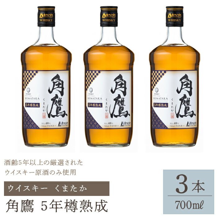 角鷹(くまたか)5年樽熟成 700ml瓶×3本 ウイスキー ふるさと納税 ウイスキー 熟成 酒 アルコール 笛吹市 お酒 ギフト 贈り物 プレゼント お祝い 山梨県 送料無料 211-011