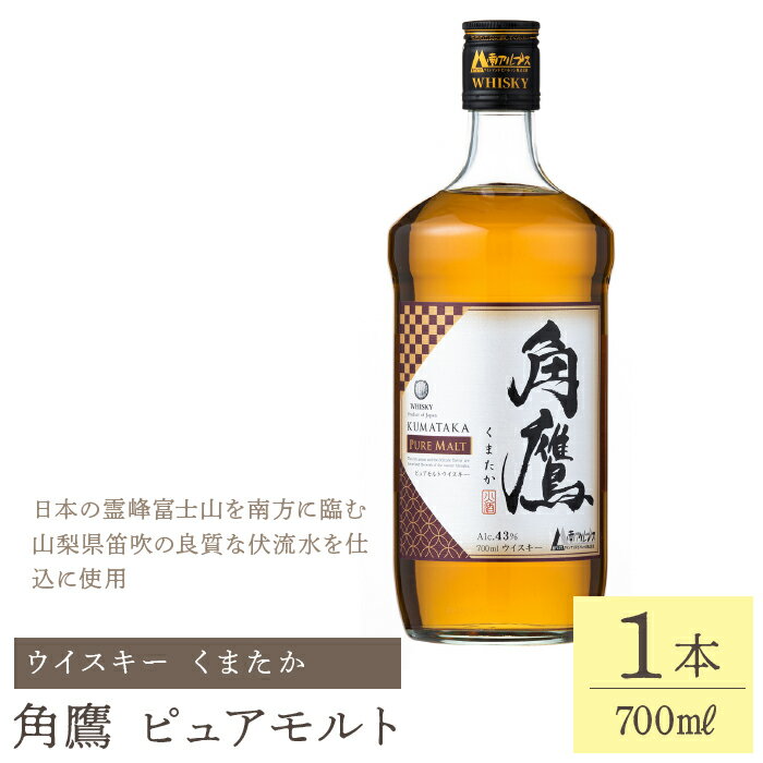 商品情報 商品名角鷹（くまたか）ピュアモルト 700ml瓶×1本　ウイスキー 内容量700ml瓶×1本 発送時期寄附決済完了後、翌月上旬〜中旬頃　順次発送 保存方法常温保存 原材料モルト ご注意事項※画像はイメージです。 提供元事業者有限会社マルヤマ鈴木商店 ・ふるさと納税よくある質問はこちら ・寄付申込みのキャンセル、返礼品の変更・返品はできません。あらかじめご了承ください。【ふるさと納税】角鷹（くまたか）ピュアモルト 700ml瓶×1本　ウイスキー 211-013ウイスキー 瓶 ピュアモント 日本の霊峰富士山を南方に臨む山梨県笛吹の良質な伏流水を仕込に使用 熟成年数が異なる複数の厳選されたウイスキー原酒をブレンド。 シェリー樽にて再度国内熟成を経て、奥行きのある味わい、魅力的でフルーティーな香りが付与され、多層的でリッチな風味がもたらされました。 アルコール度数: 43% 8