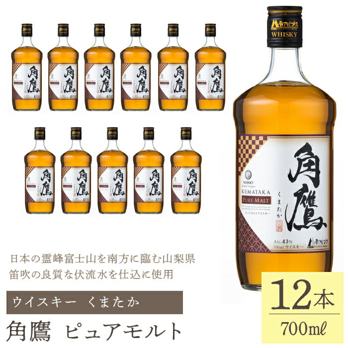 【ふるさと納税】角鷹（くまたか）ピュアモルト 700ml瓶×12本　ウイスキー ふるさと納税 ウイスキー ピュアモルト クリア 酒 アルコール 瓶 笛吹市 お酒 ギフト 贈り物 プレゼント お祝い 山梨県 送料無料 211-014