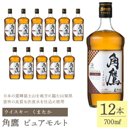 角鷹（くまたか）ピュアモルト 700ml瓶×12本　ウイスキー ふるさと納税 ウイスキー ピュアモルト クリア 酒 アルコール 瓶 笛吹市 お酒 ギフト 贈り物 プレゼント お祝い 山梨県 送料無料 211-014