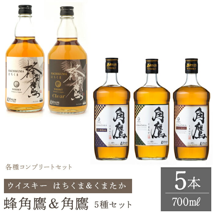 【ふるさと納税】蜂角鷹＆角鷹　5種5本セット　ウイスキー ふるさと納税 ウイスキー 熟成 ピュアモルト セット 酒 アルコール 笛吹市 お酒 ギフト 贈り物 プレゼント お祝い 山梨県 送料無料 211-015