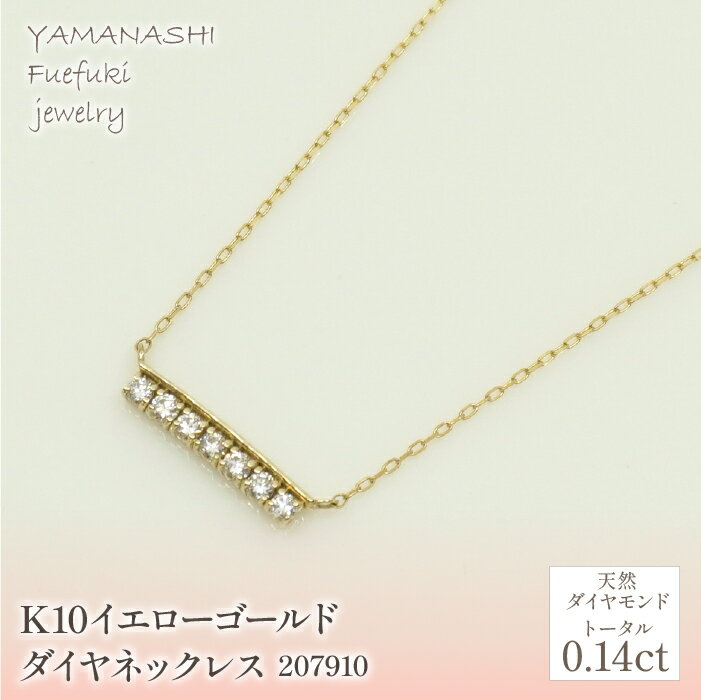 231位! 口コミ数「0件」評価「0」【クリスマスまでにお届け！】K10　イエローゴールド　ダイヤ0.14ct　ネックレス　 管理番号 207910 ふるさと納税 人気 おすすめ ランキング アクセサリー 宝石 ジュエリー 高級 記念日 ･･･ 