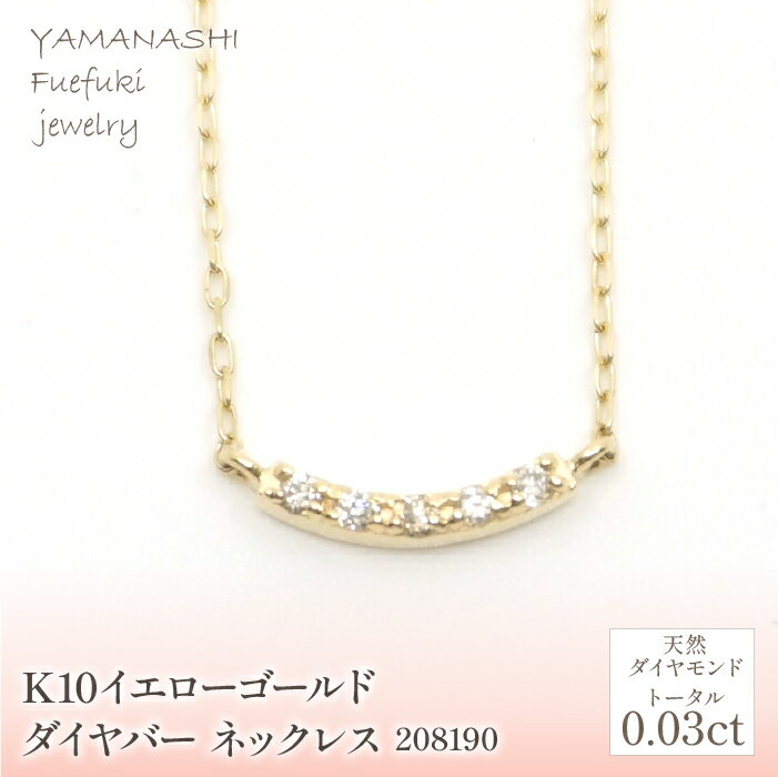 【ふるさと納税】K10　イエローゴールド　ダイヤバー　ネックレス　管理番号208190 ふるさと納税