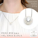 【ふるさと納税】プラチナ ダイヤ 1.4ct パヴェ スタイル ネックレス 管理番号255240 ふるさと納税 人気 おすすめ ランキング アクセサリー ネック...