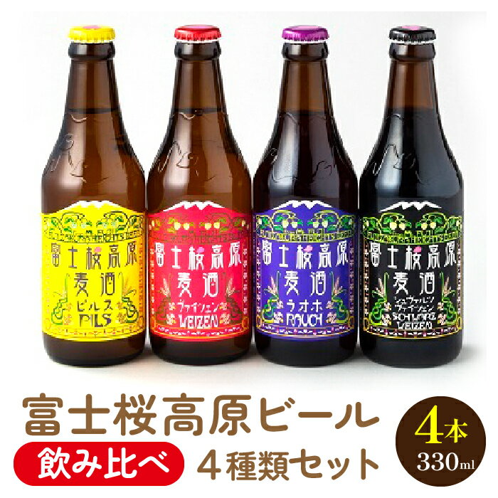 富士桜高原ビール 定番4種4本セット クール便配送 100-011 ふるさと納税 ビール 富士桜高原麦酒 クラフトビール 地ビール 麦酒 笛吹市 酒 アルコール 詰め合わせ 山梨県 記念品 お祝い 送料無料 100-011