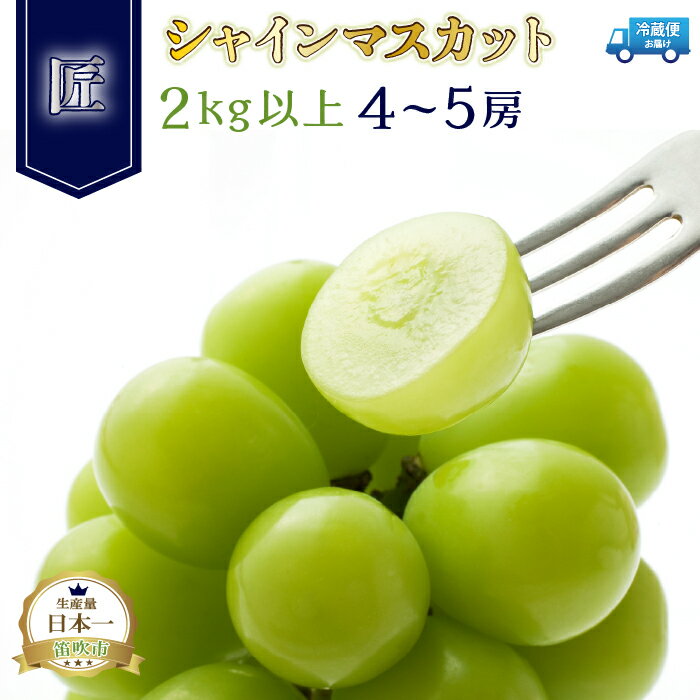 【ふるさと納税】＜2024年発送＞笛吹市産シャインマスカット（匠）4〜5房　2kg以上 ふるさと納税 おすすめ ランキング シャインマスカット 笛吹市 国産 人気 期間限定 ぶどう ブドウ 葡萄 旬 果物 フルーツ デザート 山梨県 送料無料 210-007のサムネイル
