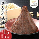 【ふるさと納税】 無添加 味噌 手作り みそ 千石味噌 山梨県産 せんごく味噌 1.5kg～5kg 送料無料 沖縄県 離島不可 山梨県 上野原市