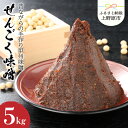 【ふるさと納税】 無添加 味噌 手作り みそ 千石味噌 山梨県産 「せんごく味噌」5kg 送料無料 ※沖縄県、離島不可