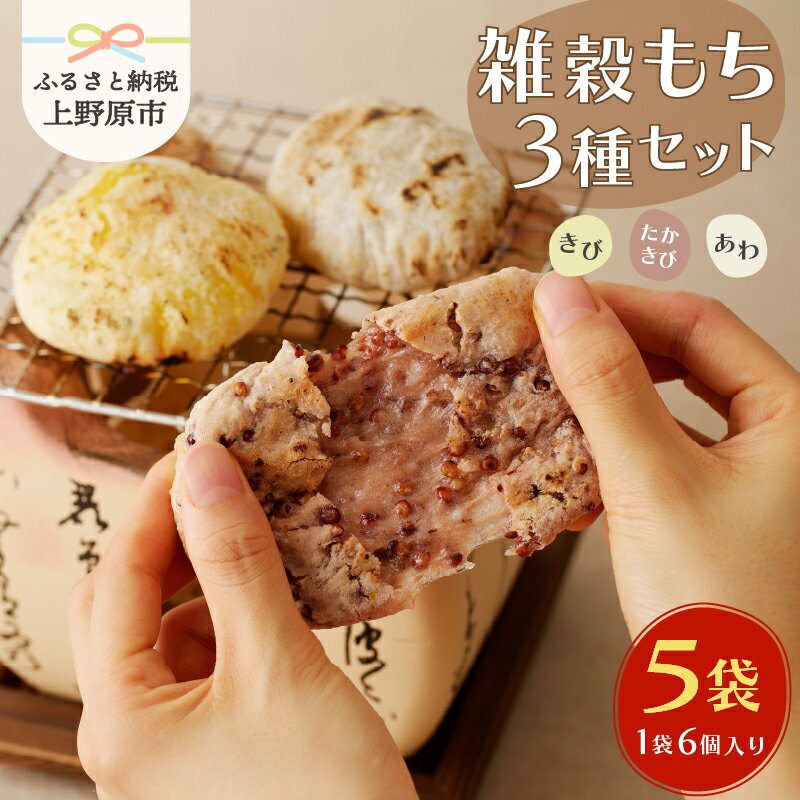 [12/26〜12/27発送] 数量限定!西原の雑穀もち3種セット 雑穀 プチプチ 鉄分豊富 きび2枚 あわ2枚 たかきび2枚 ×5セット 送料無料 山梨県上野原市