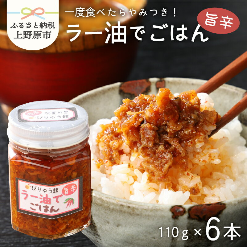 調味料(中華調味料)人気ランク3位　口コミ数「3件」評価「4.67」「【ふるさと納税】 【父の日】 ラー油 唐辛子 ネギ ごはん セット ラー油でごはん ご飯のお供 6本セット 送料無料 山梨県 上野原市」