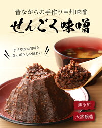 【ふるさと納税】 無添加 味噌 手作り みそ 千石味噌 山梨県産 「せんごく味噌」1.5kg 送料無料 ※沖縄県、離島不可 画像1