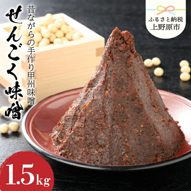 【ふるさと納税】 無添加 味噌 手作り みそ 千石味噌 山梨県産 「せんごく味噌」1.5kg 送料無料