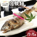 【ふるさと納税】 魚 川魚 鮎 あゆ 桂川 甲州桂川の鮎(Aセット) 1.2kg (13〜15尾) 鮮魚 清流 塩焼き 甘露煮 贈答 贈り物 送料無料 ※沖縄県...