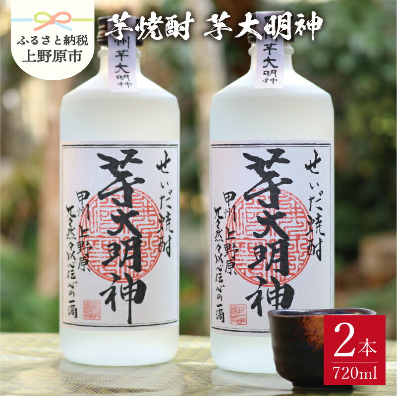 [父の日] 焼酎 芋 芋焼酎 お酒 ギフト プレゼント 贈答 贈り物 セット せいだ焼酎 芋大明神 2本セット 送料無料 山梨県 上野原市