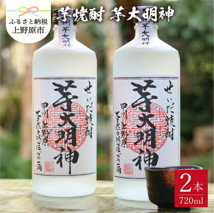 【父の日】 焼酎 芋 芋焼酎 お酒 ギフト プレゼント 贈答 贈り物 セット せいだ焼酎 芋大明神 2本セット 送料無料 山梨県 上野原市