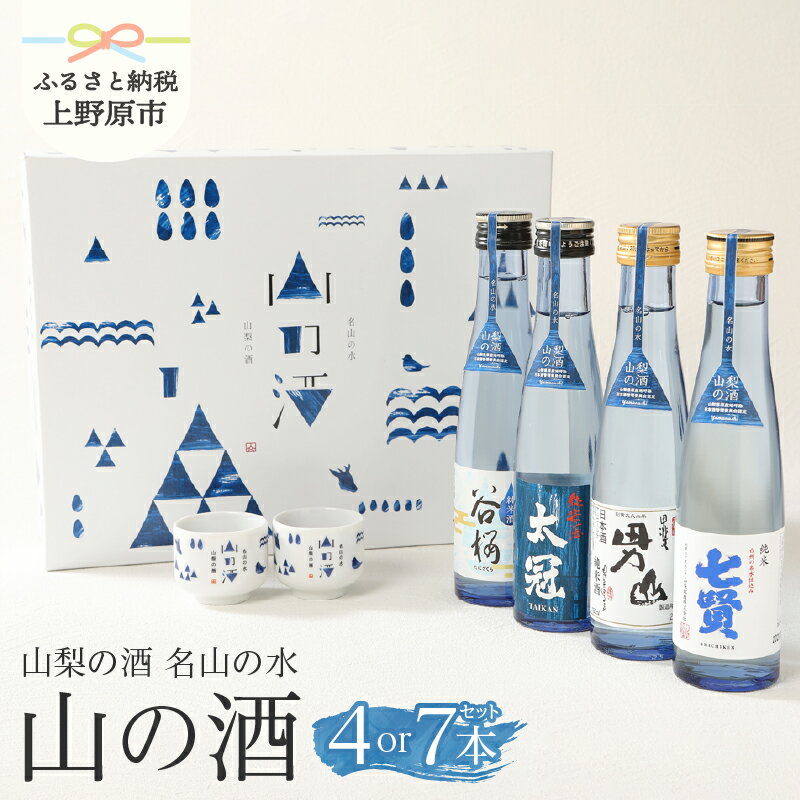 [父の日] 純米酒 飲み比べ 山の酒 名水の地 山梨のお酒 山梨県原産 7本〜4本セット 贈り物 贈答 プレゼント 送料無料 山梨県 上野原市