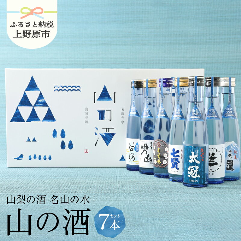 【ふるさと納税】 純米酒 飲み比べ 山の酒 名水の地 山梨のお酒 山梨県原産 7本セット 父の日 母の日 贈り物 贈答 プレゼント 送料無料