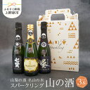 【ふるさと納税】 スパークリング スパークリング日本酒 山の酒 日本酒 芳醇 瓶内二次発酵製法 はじける 爽やか 新感覚 父の日 母の日 贈り物 贈答 プレゼント 送料無料･･･